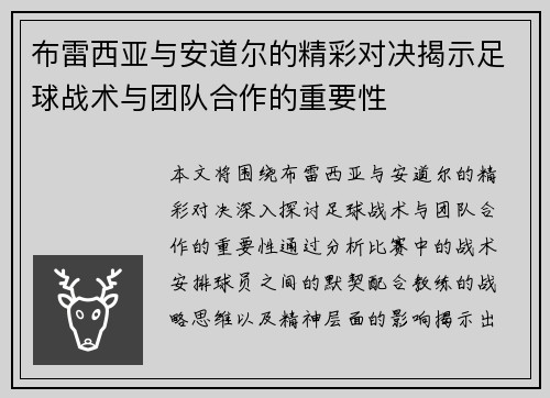 布雷西亚与安道尔的精彩对决揭示足球战术与团队合作的重要性