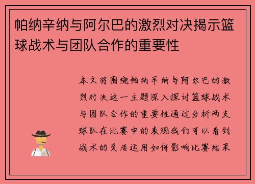帕纳辛纳与阿尔巴的激烈对决揭示篮球战术与团队合作的重要性