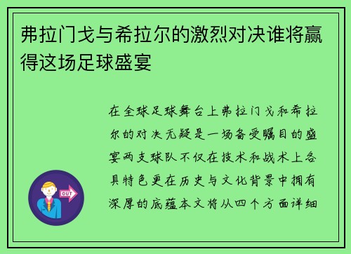弗拉门戈与希拉尔的激烈对决谁将赢得这场足球盛宴
