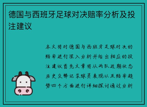 德国与西班牙足球对决赔率分析及投注建议