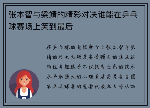 张本智与梁靖的精彩对决谁能在乒乓球赛场上笑到最后