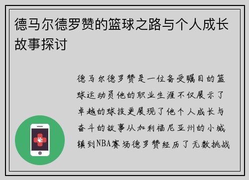 德马尔德罗赞的篮球之路与个人成长故事探讨