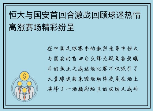 恒大与国安首回合激战回顾球迷热情高涨赛场精彩纷呈