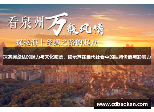 探索奥蓬达的魅力与文化底蕴，揭示其在当代社会中的独特价值与影响力