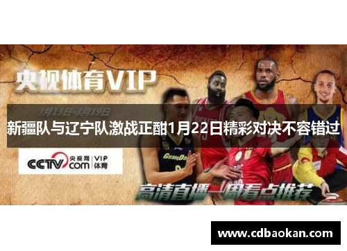 新疆队与辽宁队激战正酣1月22日精彩对决不容错过