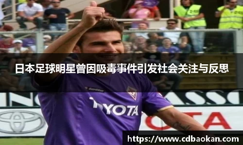 日本足球明星曾因吸毒事件引发社会关注与反思