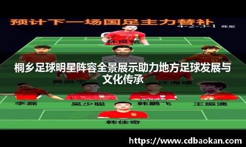 桐乡足球明星阵容全景展示助力地方足球发展与文化传承