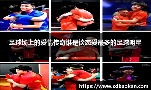 足球场上的爱情传奇谁是谈恋爱最多的足球明星