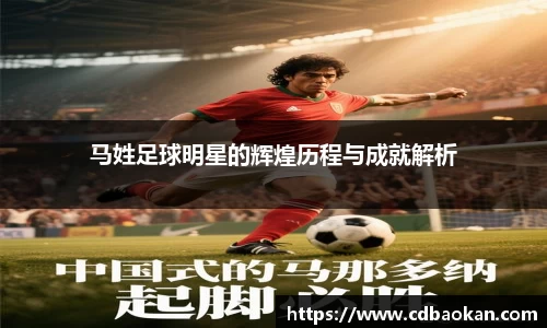 马姓足球明星的辉煌历程与成就解析