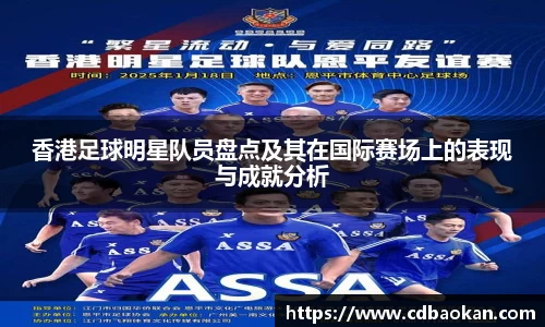 香港足球明星队员盘点及其在国际赛场上的表现与成就分析