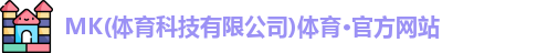 MK体育